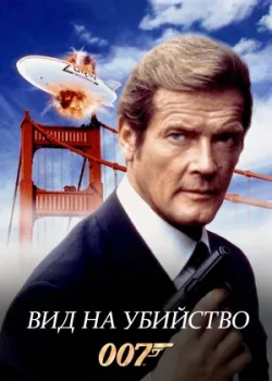 Вид на убийство 1985