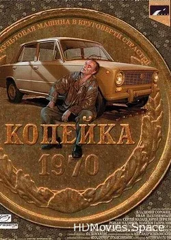 Копейка (2002)