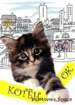 Котенок (1996)