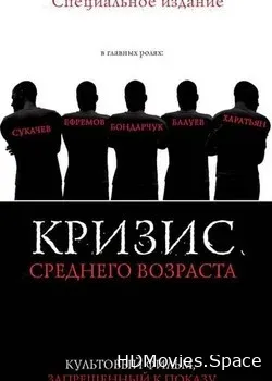 Кризис среднего возраста (1997)