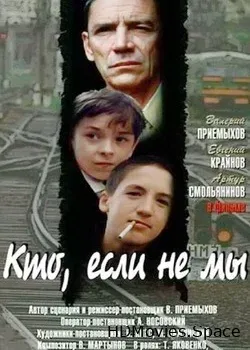 Кто, если не мы (1998)