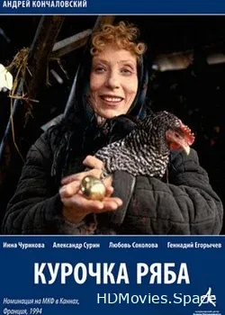 Курочка Ряба (1994)