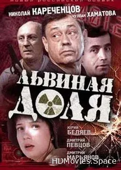 Львиная доля (2001)