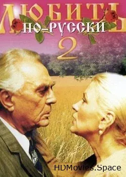 Любить по-русски 2 (1996)