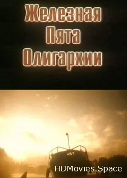 Железная пята олигархии (1997)