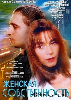 Женская собственность (1999)
