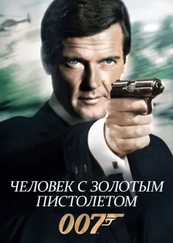 Человек с золотым пистолетом 1974