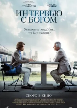 Интервью с Богом 2017