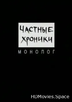 Частные хроники. Монолог (1999)
