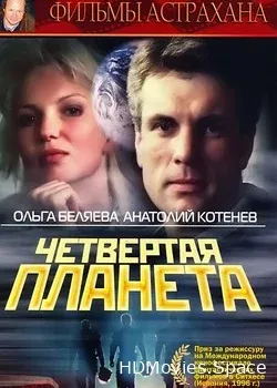 Четвертая Планета (1995)