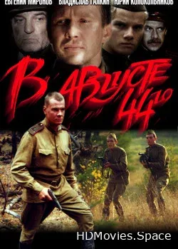 В августе 44-го 2001
