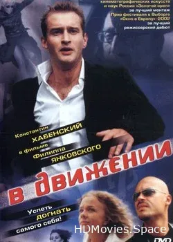 В движении (2002)