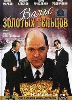 Вальс золотых тельцов (1992)