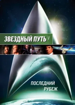 Звездный путь 5: Последний рубеж 1989