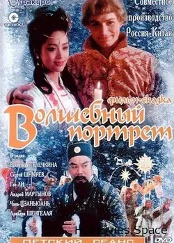 Волшебный портрет (1997)