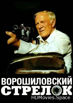 Ворошиловский стрелок (1999)