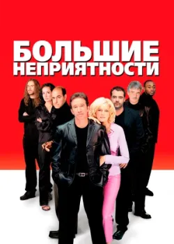Большие неприятности 2001