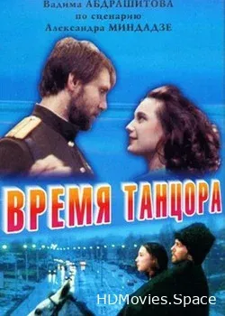 Время танцора (2007)