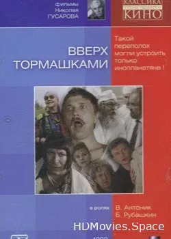 Вверх тормашками (1992)