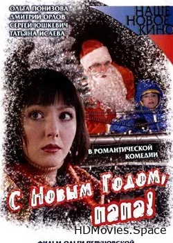С Новым годом, папа! (2005)