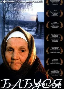 Бабуся (2003)
