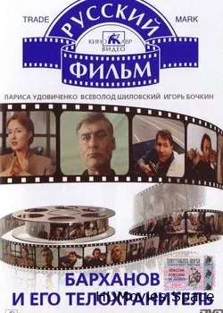 Барханов и его телохранитель (1996)