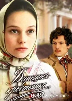 Барышня-крестьянка (1995)