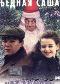 Бедная Саша 1997