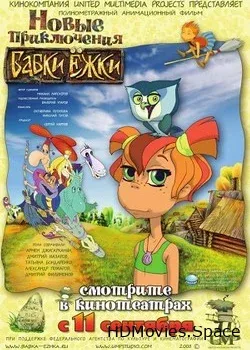 Новые приключения Бабки Ёжки (2008)