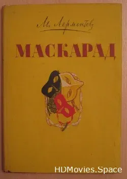 Михаил Юрьевич Лермонтов (2006)