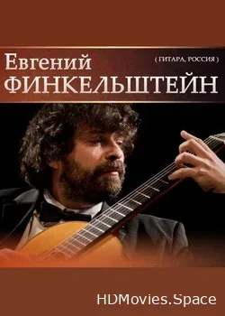 Евгений Финкельштейн (2009)