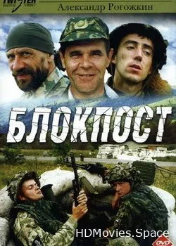 Блокпост (1998)