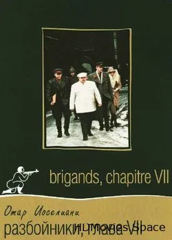 Разбойники. Глава VII (1996)