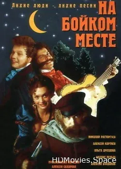 На бойком месте (1998)