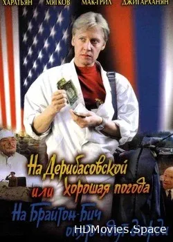 На Дерибасовской хорошая погода, или На Брайтон Бич опять идут дожди (1992)