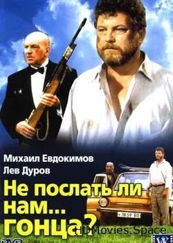 Не послать ли нам... гонца? (1998)