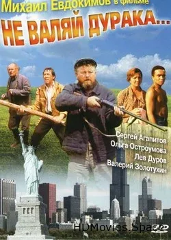 Не валяй дурака... (1997)