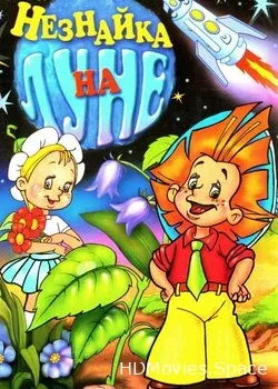 Незнайка на Луне (1997)