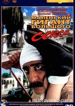 Маленький гигант большого секса (1992)