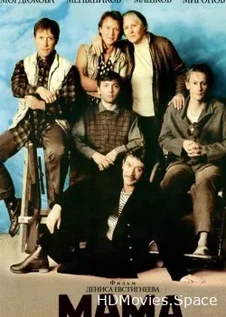 Мама (1999)