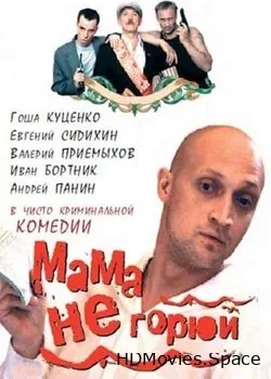Мама не горюй (1997)