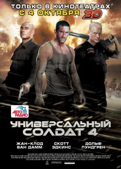 Универсальный солдат 4 2012
