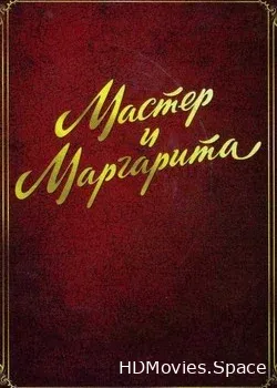 Мастер и Маргарита (1994)