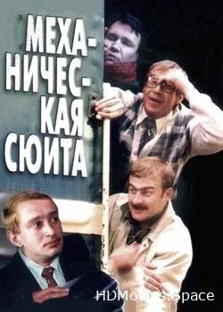Механическая сюита (2001)
