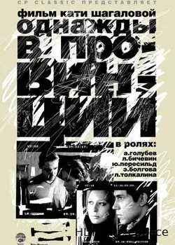Однажды в провинции (2008)