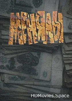 Менялы (1992)