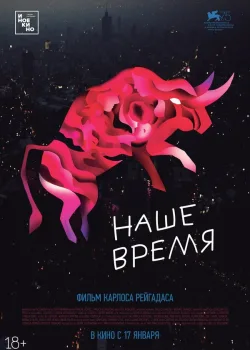 Наше время 2018