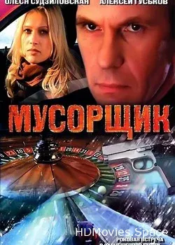 Мусорщик (2001)