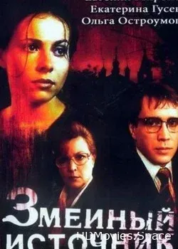 Змеиный источник (1997)