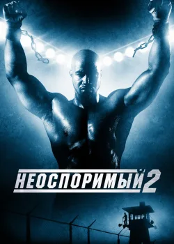 Неоспоримый 2 2005